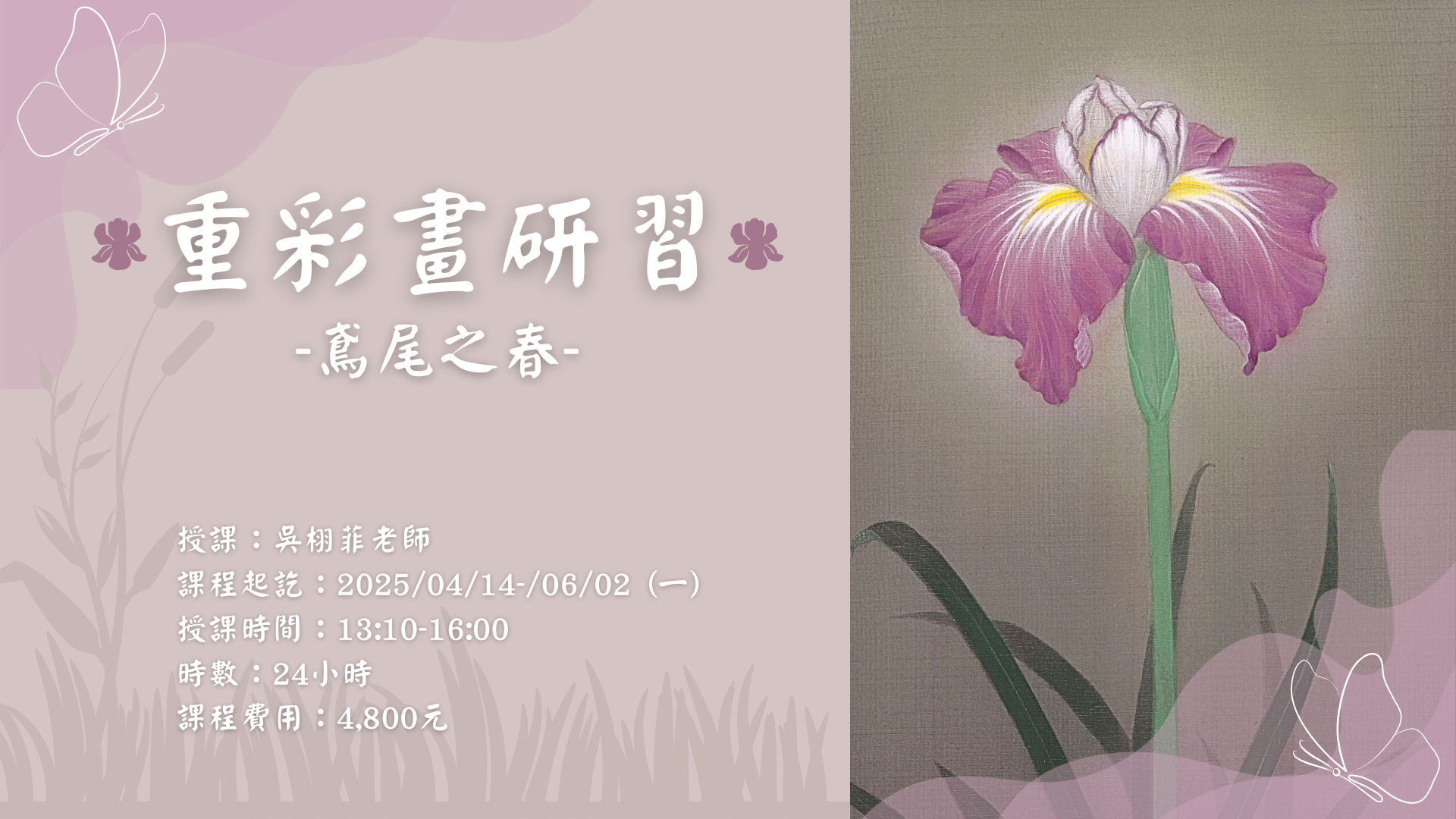 重彩畫研習－鳶尾之春